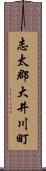 志太郡大井川町 Scroll
