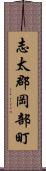 志太郡岡部町 Scroll