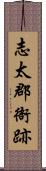 志太郡衙跡 Scroll