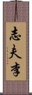 志夫李 Scroll