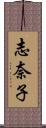 志奈子 Scroll