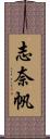 志奈帆 Scroll