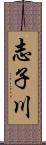 志子川 Scroll