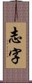 志字 Scroll