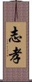 志孝 Scroll