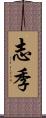 志季 Scroll