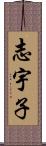 志宇子 Scroll