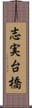 志実台橋 Scroll