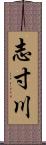 志寸川 Scroll