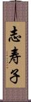 志寿子 Scroll