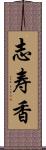 志寿香 Scroll