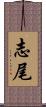志尾 Scroll