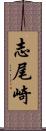 志尾崎 Scroll