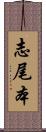 志尾本 Scroll
