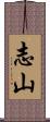 志山 Scroll