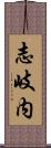 志岐内 Scroll