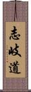 志岐道 Scroll