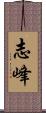 志峰 Scroll