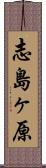 志島ヶ原 Scroll