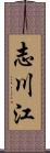 志川江 Scroll