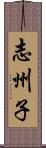 志州子 Scroll