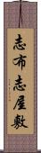 志布志屋敷 Scroll