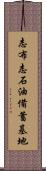 志布志石油備蓄基地 Scroll