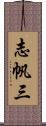 志帆三 Scroll