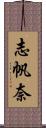 志帆奈 Scroll