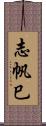 志帆巳 Scroll