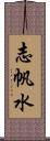 志帆水 Scroll