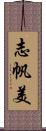 志帆美 Scroll