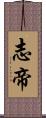 志帝 Scroll