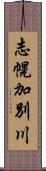 志幌加別川 Scroll
