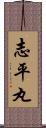 志平丸 Scroll