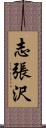 志張沢 Scroll