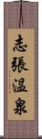 志張温泉 Scroll