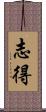 志得 Scroll