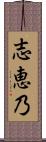 志恵乃 Scroll