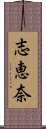 志恵奈 Scroll