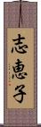 志恵子 Scroll