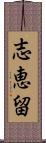 志恵留 Scroll