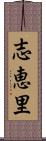 志恵里 Scroll