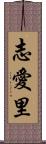 志愛里 Scroll