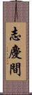 志慶間 Scroll