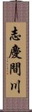 志慶間川 Scroll