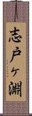 志戸ヶ淵 Scroll