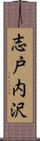 志戸内沢 Scroll