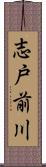 志戸前川 Scroll