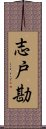 志戸勘 Scroll